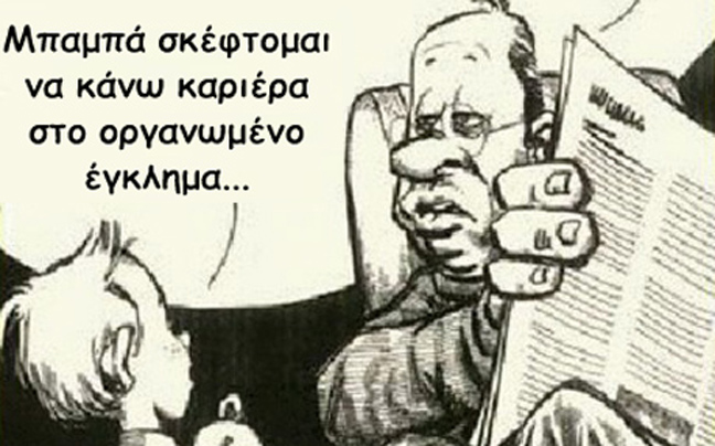 Καριέρα στο έγκλημα