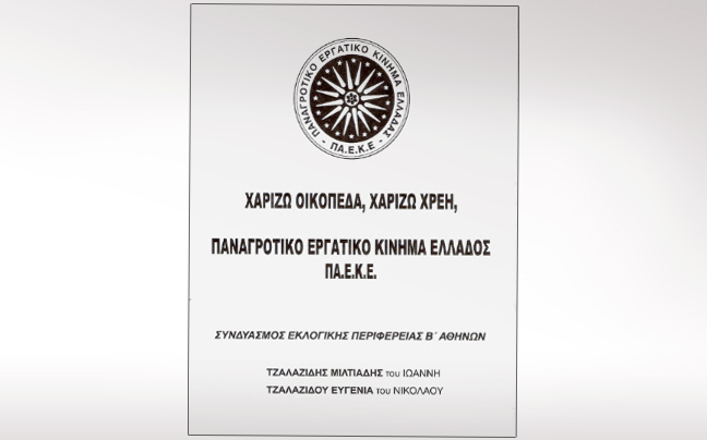 Πόσες ψήφους πήρε το κόμμα που χάριζε οικόπεδα και χρέη