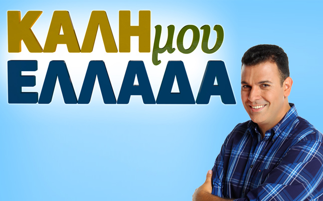 «Καλή μου Ελλάδα»