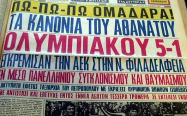 Έκανε τη Νέα Φιλαδέλφεια… Καραϊσκάκη το 1972