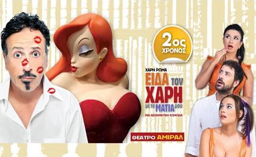 «Είδα τον Χάρη με τα μάτια μου»