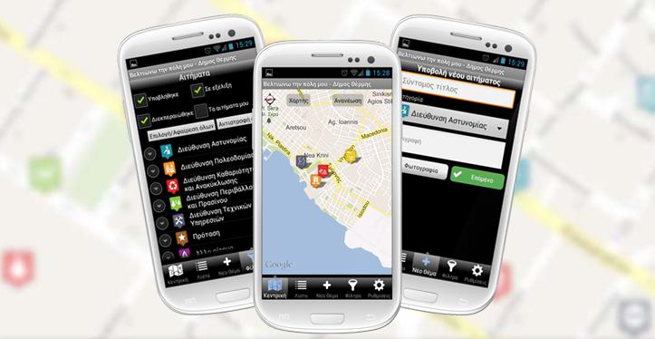Εφαρμογή για smartphones βελτιώνει το δήμο Θέρμης
