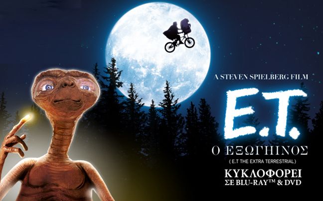 E.T phone home&#8230; 30 χρόνια μετά