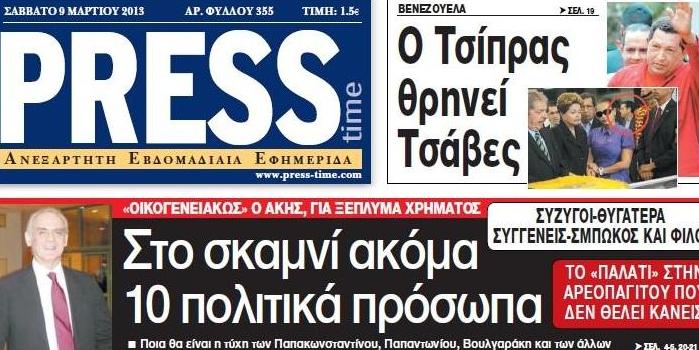 Στα περίπτερα σήμερα η «Press Time»