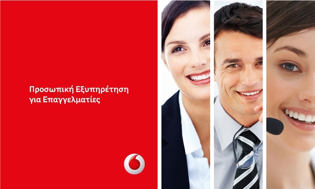 Η Vodafone επεκτείνει την υπηρεσία «Προσωπική Εξυπηρέτηση»
