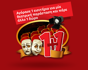 Το Vodafone 1+1 πάει θέατρο