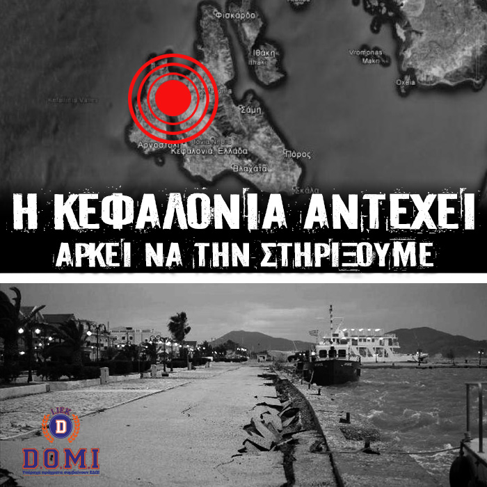 Το Ι.ΙΕΚ D.O.M.I δίπλα στους πληγέντες στην Κεφαλονιά