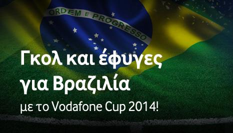 Το Vodafone Cup 2014 σε στέλνει στη Βραζιλία
