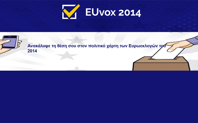 Ανακαλύψτε ποιο κόμμα εκφράζει καλύτερα τις ιδέες σας