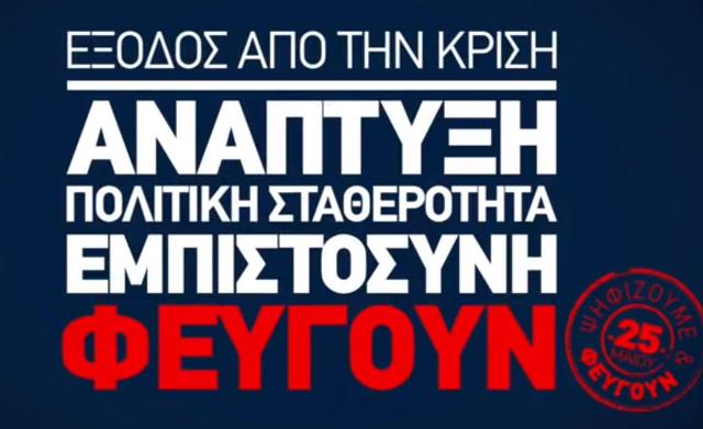 Με τη φωνή του Τσίπρα τα προεκλογικά σποτ της Ν.Δ.