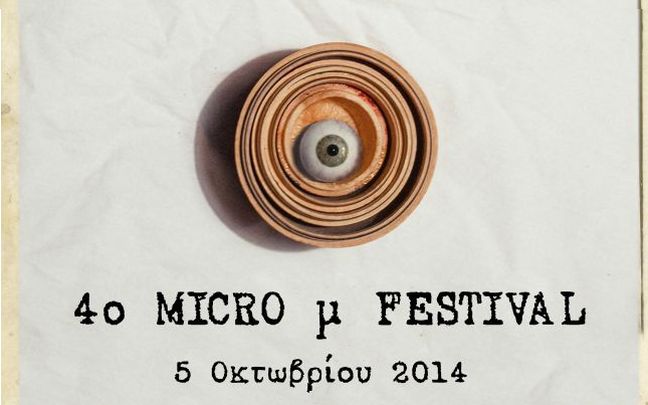 Έρχεται το 4ο «Micro μ Festival»