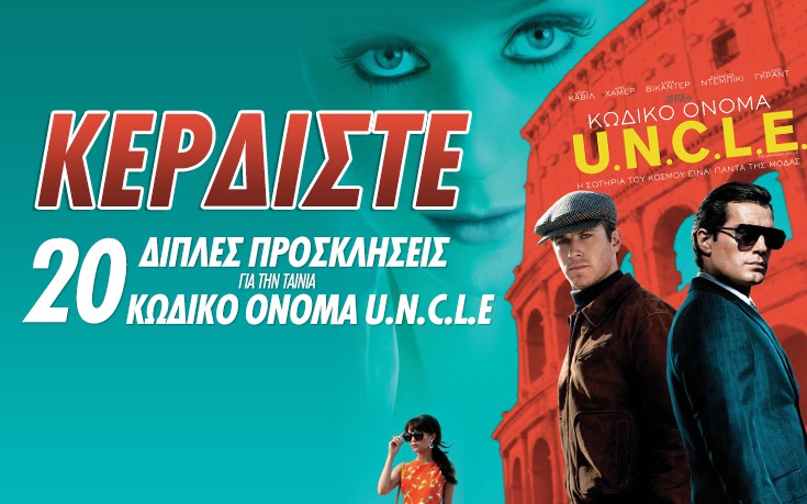 Κερδίστε 20 διπλές προσκλήσεις για την πρεμιέρα της ταινίας «Κωδικό όνομα U.N.C.L.E»