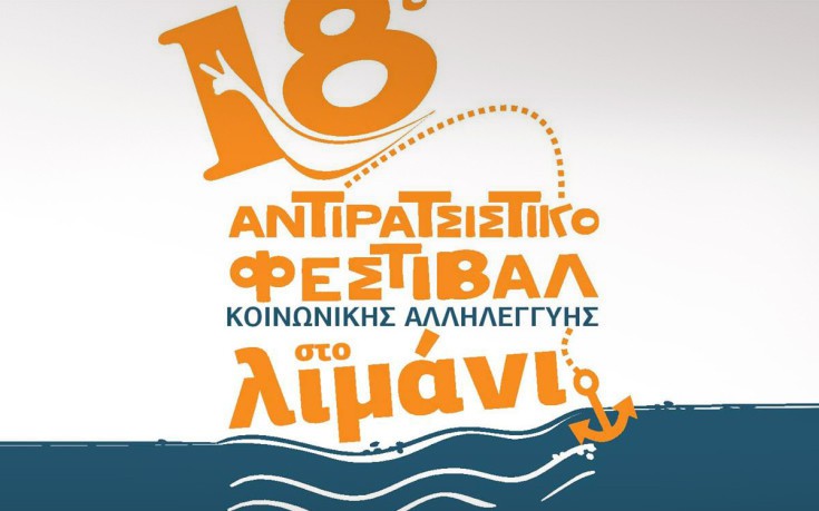 Την Παρασκευή ξεκινά το 18ο Αντιρατσιστικό Φεστιβάλ στη Θεσσαλονίκη