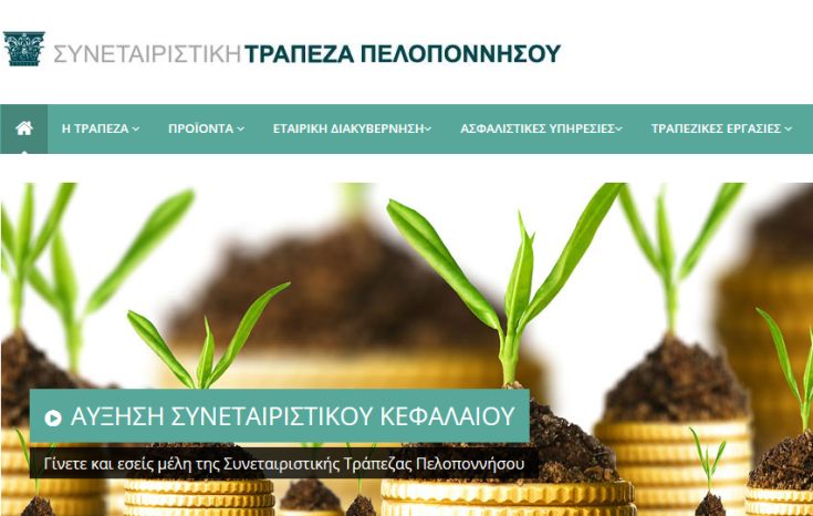 Ο δήμος Κορινθίων στηρίζει τη Συνεταιριστική Τράπεζα Πελοποννήσου