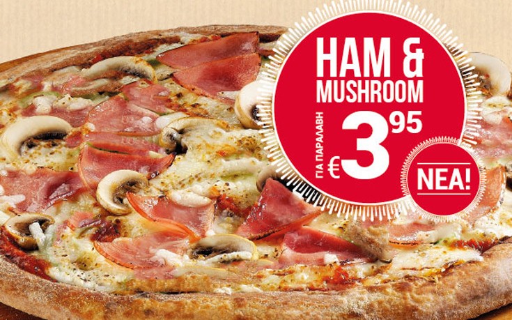 Σε τιμή «δώρο» η νέα Ham &#038; Mushroom της Domino’s