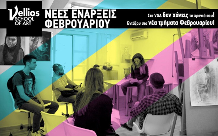 Νέα τμήματα Φεβρουαρίου στο «VELLIOS SCHOOL OF ART»