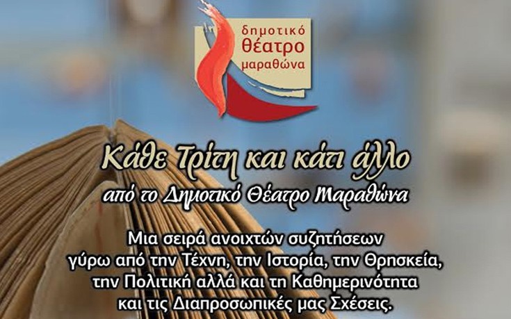 Κάθε Τρίτη και κάτι άλλο από το Δημοτικό Θέατρο Μαραθώνα