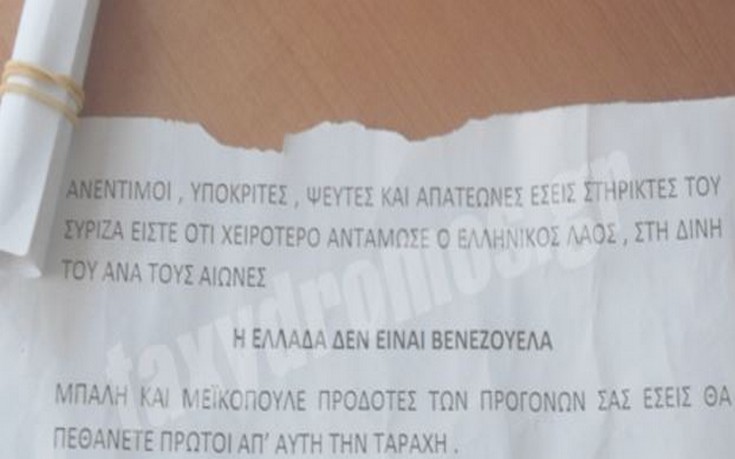 Απειλητικά σημειώματα εναντίον βουλευτών του ΣΥΡΙΖΑ