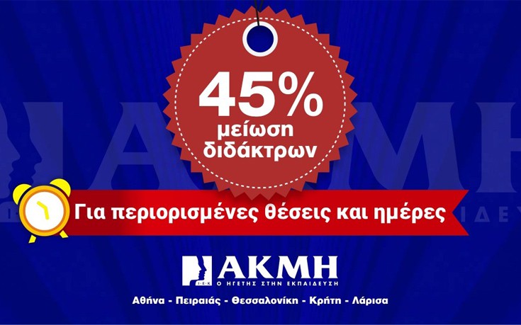 Σπούδασε με 45% μειωμένα δίδακτρα στο ΙΕΚ ΑΚΜΗ