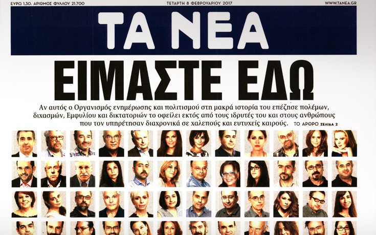 Το πρωτοσέλιδο των Νέων που προαναγγέλλει το τέλος