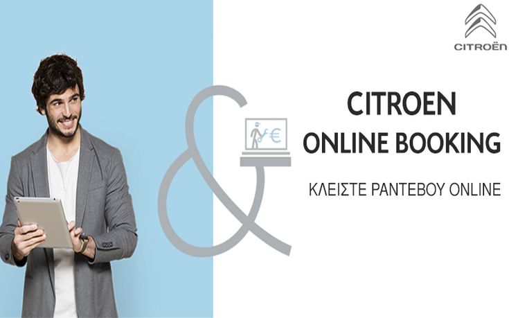 Έρχεται το Citroen Online Booking