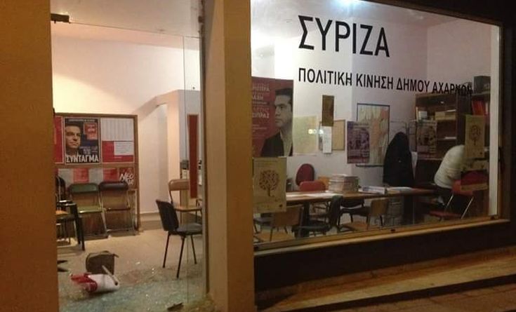 Επίθεση δέχτηκαν τα γραφεία του ΣΥΡΙΖΑ Αχαρνών