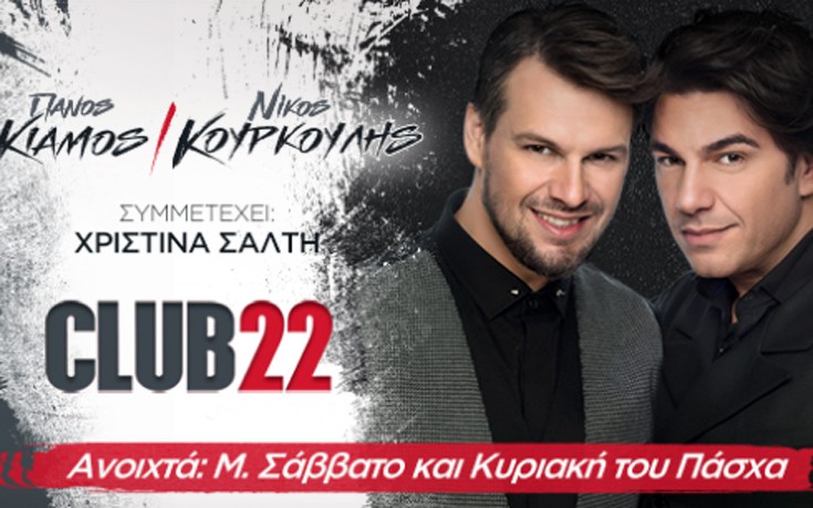 Πάσχα με Πάνο Κιάμο και Νίκο Κουρκούλη στο «Club 22»