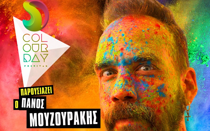 Ο Πάνος Μουζουράκης παρουσιαστής του Colour Day Festival 2017