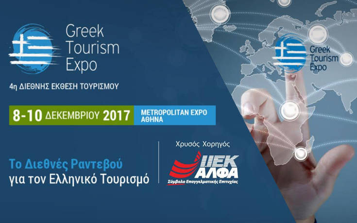 Με τη συμμετοχή 40 χωρών, 150 Hosted Buyers και Χρυσό Χορηγό το ΙΕΚ ΑΛΦΑ η 4η Greek Tourism Expo