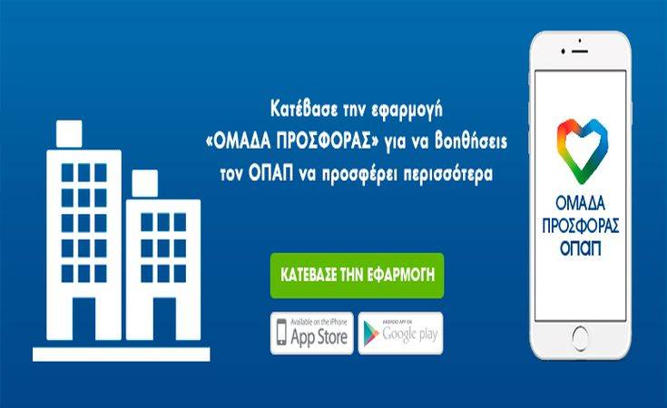 Ψηφίστε ποια εταιρεία θα πάει μπροστά με «ΟΠΑΠ Forward»