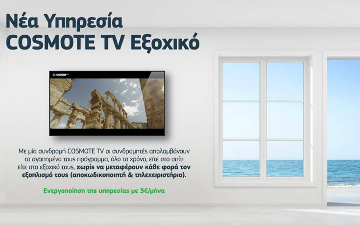 Νέα υπηρεσία «COSMOTE TV Εξοχικό»