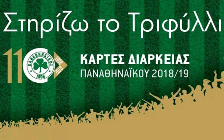 Κυκλοφορούν τα διαρκείας του Παναθηναϊκού