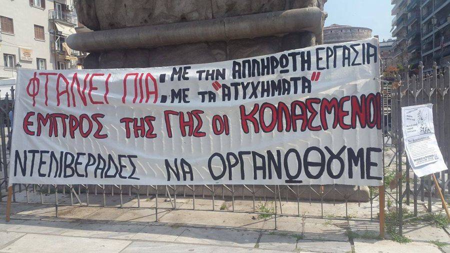 Ντελιβεράδες κάνουν διαμαρτυρία σε Αθήνα και Θεσσαλονίκη