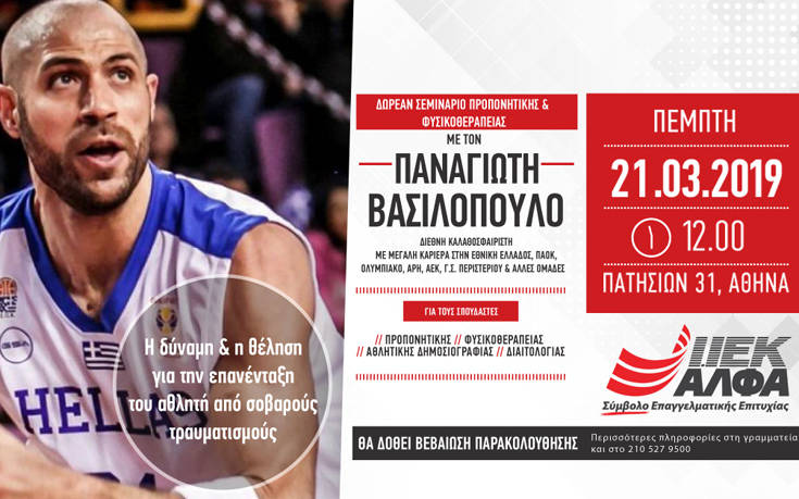Στο ΙΕΚ ΑΛΦΑ Αθήνας ο διεθνής μπασκετμπολίστας Παναγιώτης Βασιλόπουλος