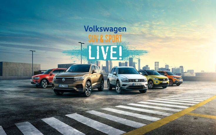 Volkswagen SUV and Sport Live: Ένα μοναδικό road show ξεκινάει