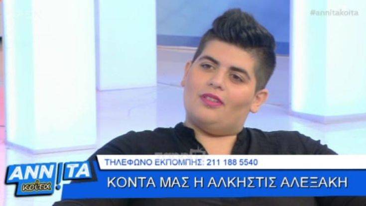 Άλκηστις Αλεξάκη: Και ξαφνικά σε βγάζουν ομοφυλόφιλη