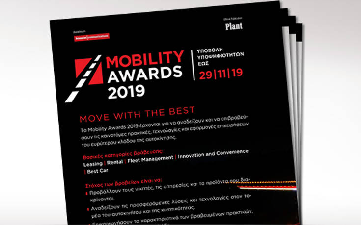 Mobility Awards 2019: Υποβολή υποψηφιοτήτων μέχρι την Παρασκευή 29 Νοεμβρίου