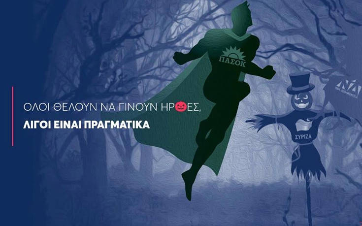 Το ΠΑΣΟΚ μετατράπηκε σε&#8230; Σούπερμαν λόγω Halloween