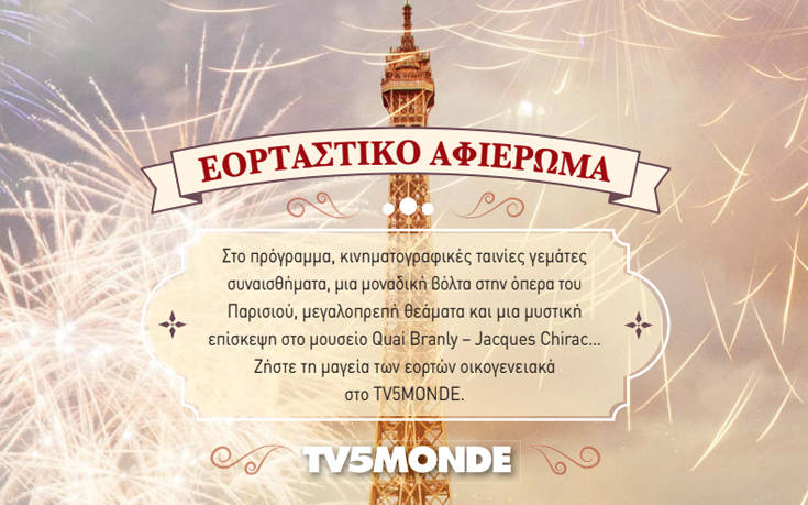 Εορταστικό αφιέρωμα στο TV5MONDE