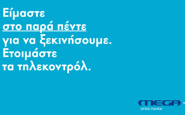 Ξεκίνησε η διαφημιστική καμπάνια του Mega, με «Παρά Πέντε» και «Δυο Ξένους»