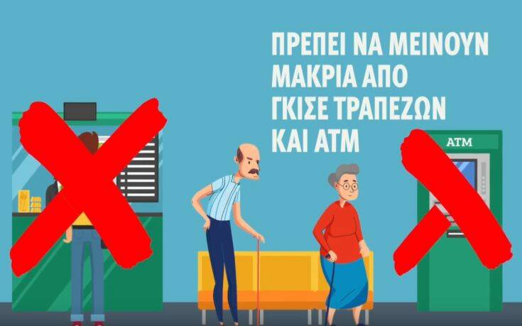 Μένουμε σπίτι: Το βίντεο για τους ηλικιωμένους, τα γκισέ τραπεζών και τα ATM