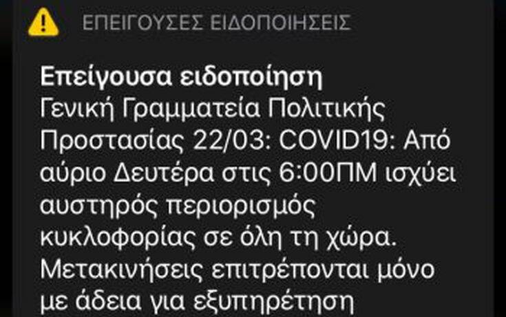 Νέο μήνυμα της Γ.Γ. Πολιτικής Προστασίας στα κινητά τηλέφωνα, με αφορμή την απαγόρευση κυκλοφορίας από αύριο