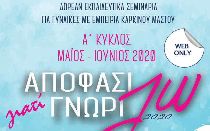 «Αποφασίζω γιατί Γνωρίζω»: Δωρεάν εκπαιδευτικά σεμινάρια για γυναίκες με εμπειρία καρκίνου μαστού