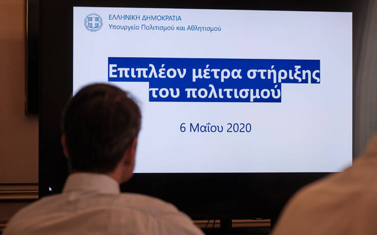 Νέα μέτρα στήριξης των καλλιτεχνών- Τηλεδιάσκεψη υπό Μητσοτάκη