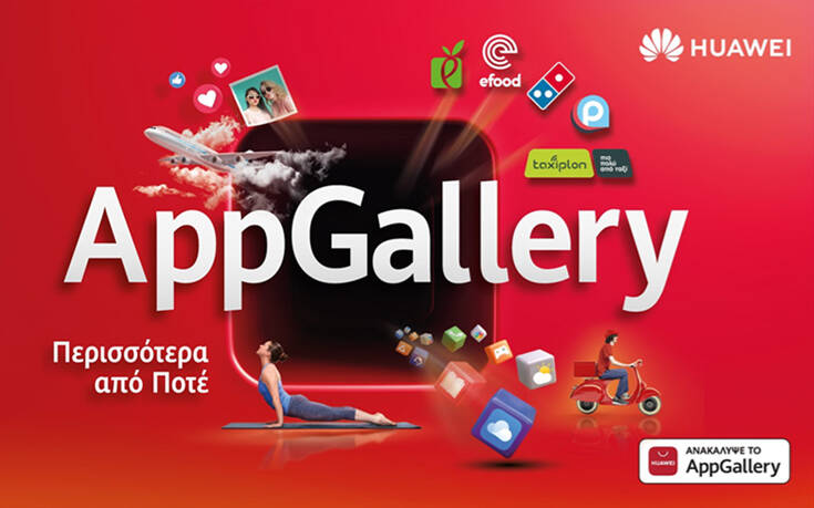 HUAWEI AppGallery και καλοκαίρι πάνε μαζί!