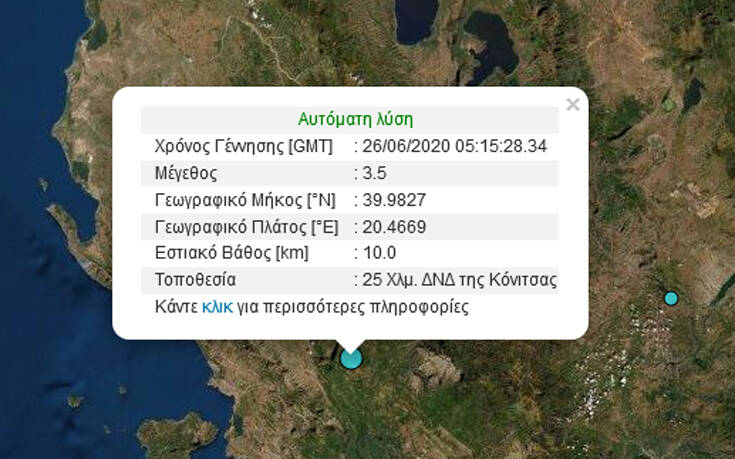 Σεισμός τώρα στην Κόνιτσα