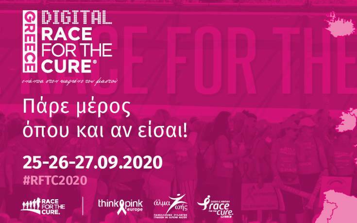 Digital Race for the Cure 2020: Το μεγαλύτερο digital event με κοινωνικό σκοπό στην Ευρώπη