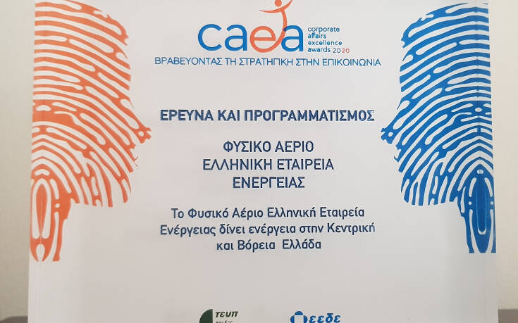 Το Φυσικό Αέριο Ελληνική Εταιρεία Ενέργειας βραβεύεται για την εταιρική επικοινωνία σε Βόρεια και Κεντρική Ελλάδα