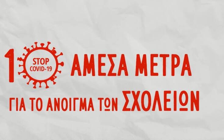 Άνοιγμα σχολείων: Τα 10 μέτρα που προτείνει ο ΣΥΡΙΖΑ