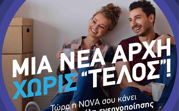 Νέα σεζόν με προσφορές χωρίς….τέλος από τη Nova